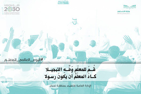 قف شامخاً عانق هناك الأنجما 
يكفيك فخراً .. أن تكون معلماً

#اليوم_العالمي_للمعلم
#عطاء_المعلم_مستقبل_للوطن
#تعليم_نجران