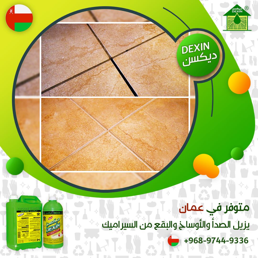 DEXIN_Cleaner's tweet photo. متوفر منتج #ديكسن الاكثر فاعلية على الإطلاق في عمان.
متوفر فى جميع محلات الخليلى بيلديكس.
٢٥ عام من التميز يستمر ديكسن في تحدي جميع الاوساخ الصعبة
Available now in Oman, 25 years of success.
Remove Cement, gypsum, rust, and dirt from tiles, ceramics, concrete, stone and iron https://t.co/QURa7TH3h6