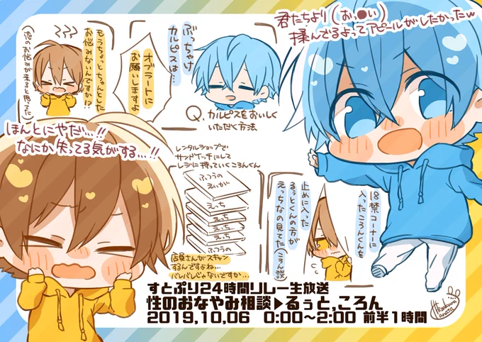 るぅとくん、ころんくん✨
お疲れ様でした✨✨
まさか性のお悩み相談があるとは思ってなくてびっくり…:( ˙꒳​˙ ):
貴重なお話が聞けて嬉しかったですww

レポは前半のお悩み相談だけになってます…PUBGまで纏められなくてすみません?

#すとぷり24時間リレー生放送
#すとぷりギャラリー 