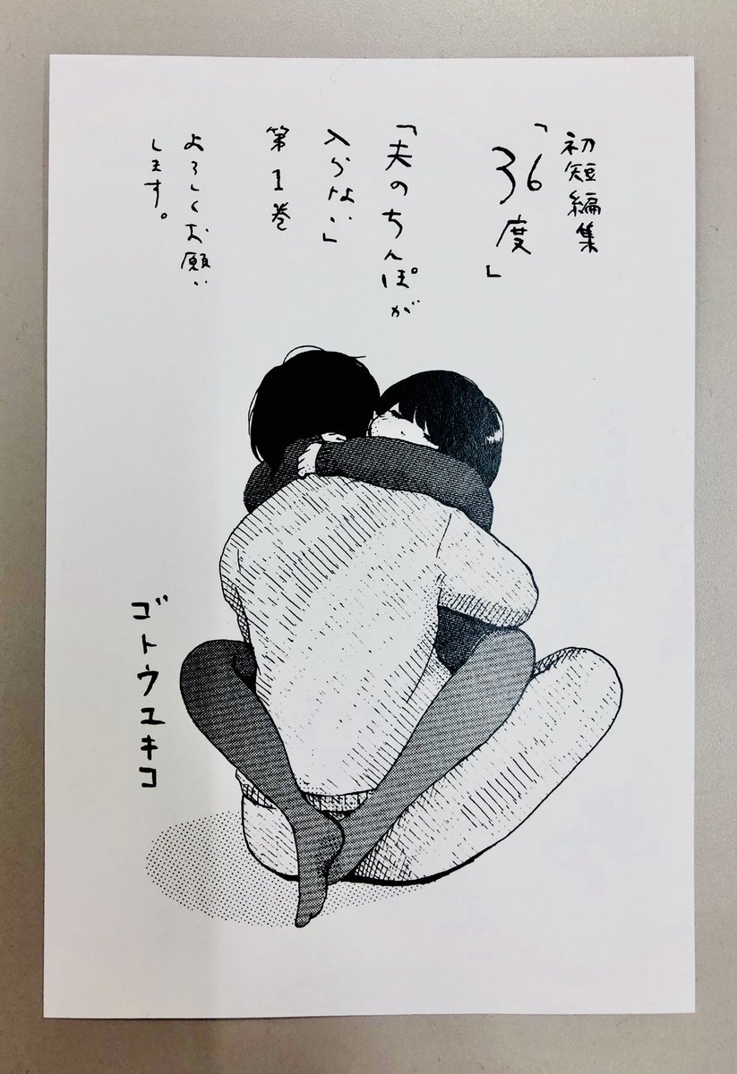Twitter पर Y川 ゴトウユキコさんの 36度 どうしようもない恋愛ばかりで 人間らしさ全開で大変良いです 夫のちんぽが入らない と共に 読まれてほしい