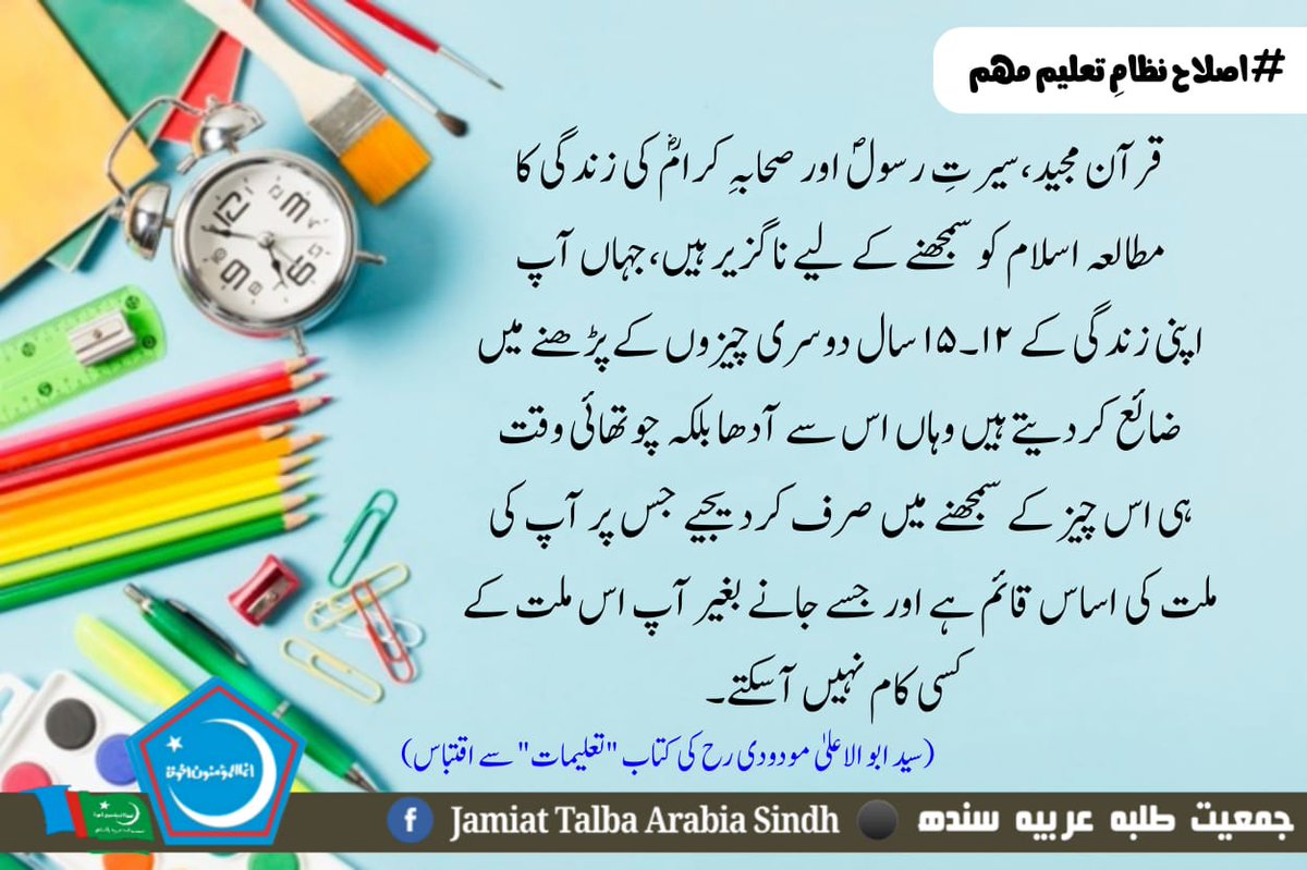 JTASindh's tweet photo. قرآن مجید،سیرتِ رسولؐ اور صحابہ کرامؓ کی زندگی کا مطالعہ اسلام کو سمجھنے کے لیے ناگزیر ہیں۔
(سید ابوالاعلیٰ مودودی رح کی کتاب تعلیمات سے اقتباس)
#IslahNezamiTaleem
#JTAPofficial | 2019/20
Irfan Ullah ismail https://t.co/q1udEdkCIP