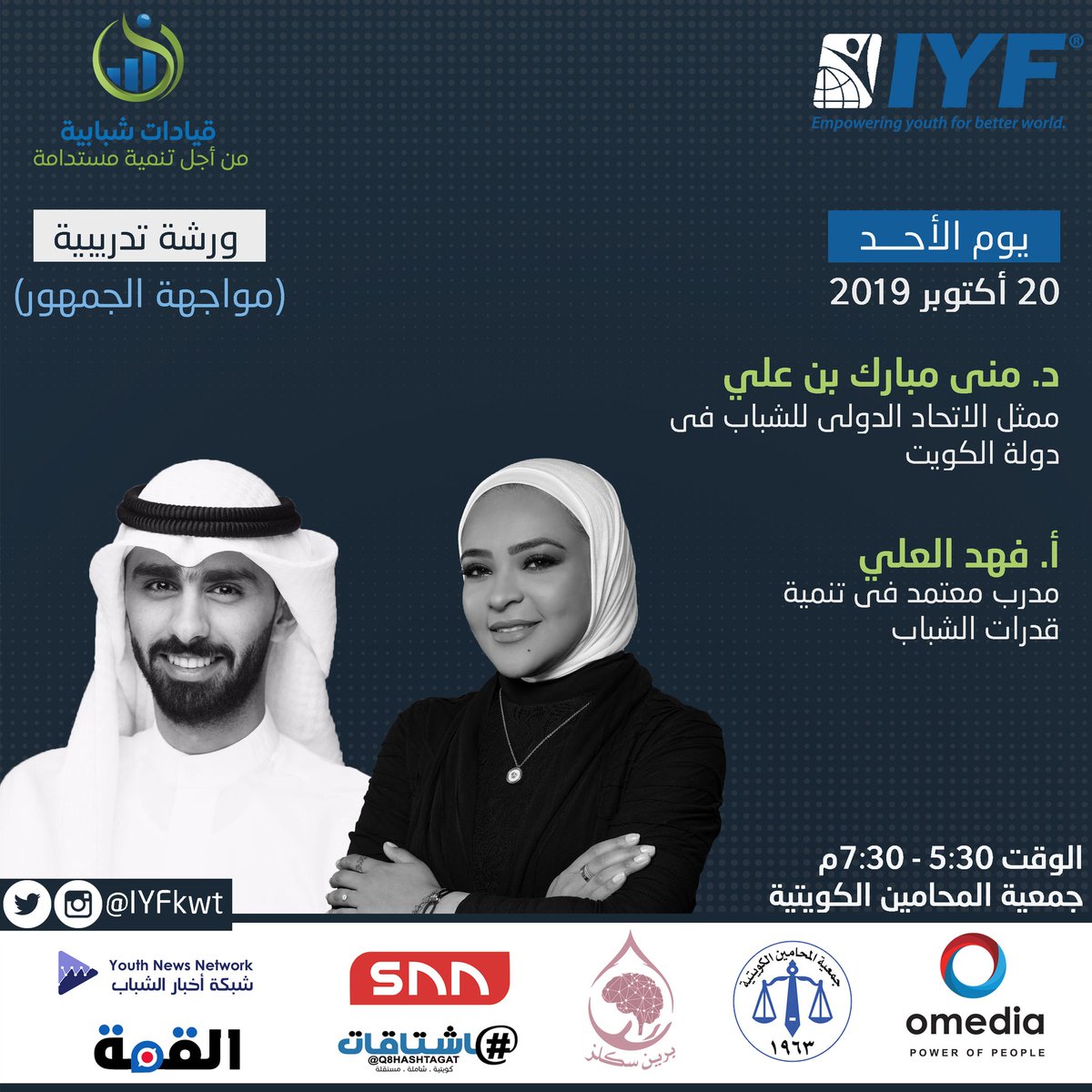 IYFKwt's tweet photo. الورشة التدريبية الثانية
بعنوان (مواجهة الجمهور)
تقديم:
• د. منى مبارك بن علي
ممثل الاتحاد الدولي للشباب في دولة الكويت
@mona_m_binali

• أ. فهد العلي
مدرب معتمد في تنمية قدرات الشباب 
@alalifahad_
.
.
للتسجيل:
https://t.co/OtkPJNVW9w https://t.co/2fK1h0gsI1