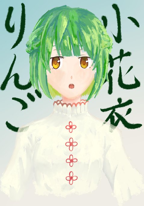 小花衣これ着てのtwitterイラスト検索結果