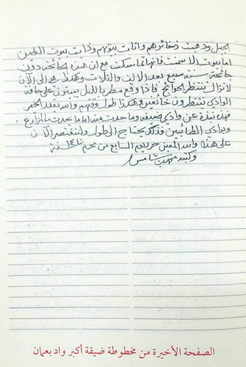 من مخطوطة ضيقة أكبر وادٍ بعمان بخط يد الشيخ في ١٤١٠هجرية