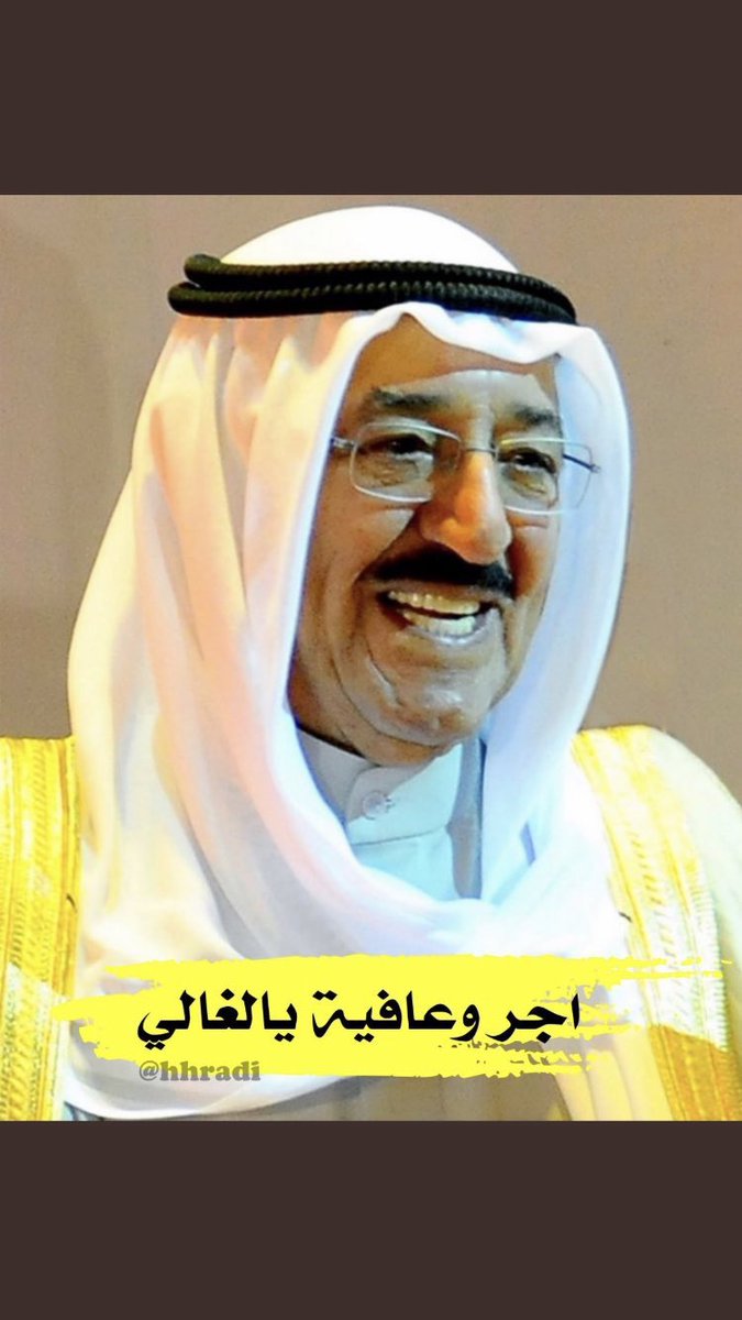 almujaweb's tweet photo. اللهم أحفظ أ ميرنا صاحب السمو #أمير_الأنسانيه الشيخ #صباح الأحمد الصباح و مده باالصحة و العافية https://t.co/RxfVIc6TyT