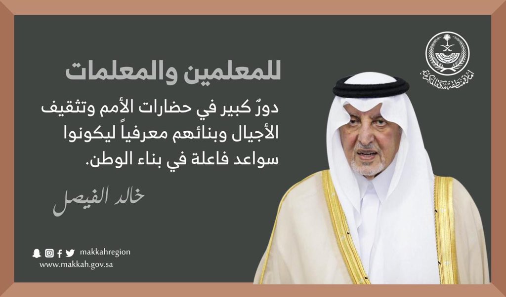 #أمير_مكة: للمعلمين والمعلمات دور كبير في حضارات الأمم وتثقيف الأجيال.
#عطاء_المعلم_مستقبل_للوطن