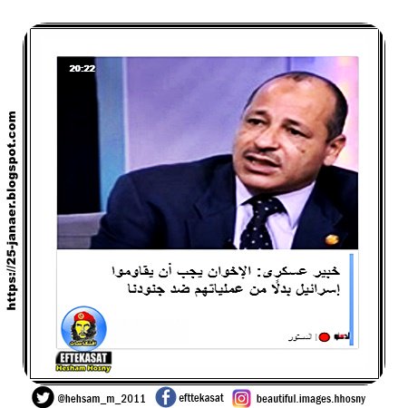 اللواء عادل العمدة، مستشار أكادیمیة ناصر العسكریة العلیا خبير عسكرى: الإخوان يجب أن يقاوموا إسرائيل بدلًا من عملياتهم ضد جنودنا