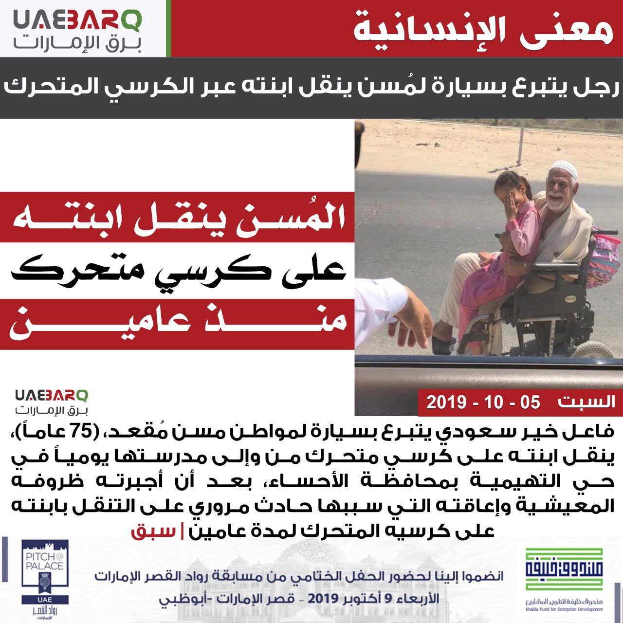 برق الإمارات Pa Twitter رجل يتبرع بسيارة لم سن ينقل ابنته عبر الكرسي المتحرك برق الإمارات السعودية
