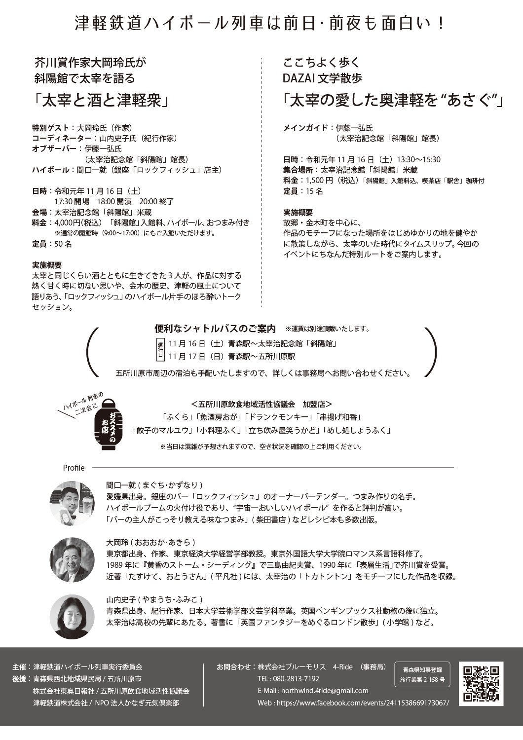 Npo法人かなぎ元気倶楽部 情報修正版です 太宰治生誕１１０年記念事業 11 17 津軽鉄道ハイボール列車 11 16 太宰と酒と津軽衆 11 16 太宰の愛した奥津軽を あさぐ お問合せ 株式会社ブルーモリス4 Ride 事務局 Tel 080 2813 7192 E Mail