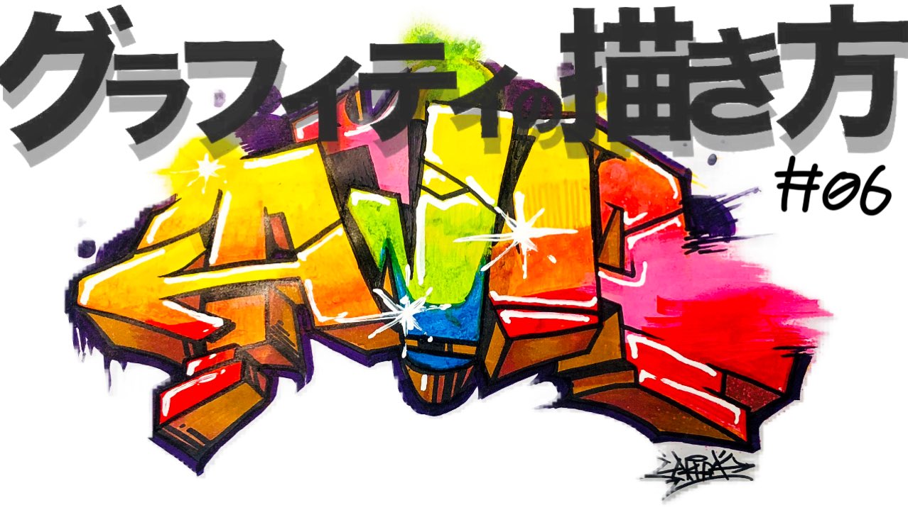 Akipen グラフィティの描き方 06 グラデーション編 公開しました チャンネル登録900人で公開目標にしていましたが ついに公開出来ました 笑 あと100人で1000人 1000人では何をアップしようかな Akipen Graffiti グラフィティ Streetart