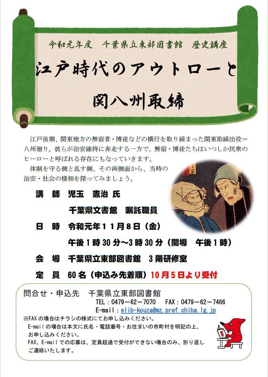 千葉県立図書館 東部図書館 歴史講座 江戸時代のアウトローと関八州取締 を11月8日 金 に開催します 今なお人気の高い侠客と八州廻の関係を通じて 当時の社会情勢を見ていきます 申込方法などの詳細はこちら T Co Lteyefiuql 講座