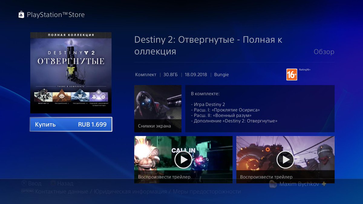 Destiny 2: Forsaken покупка в русском PSN
