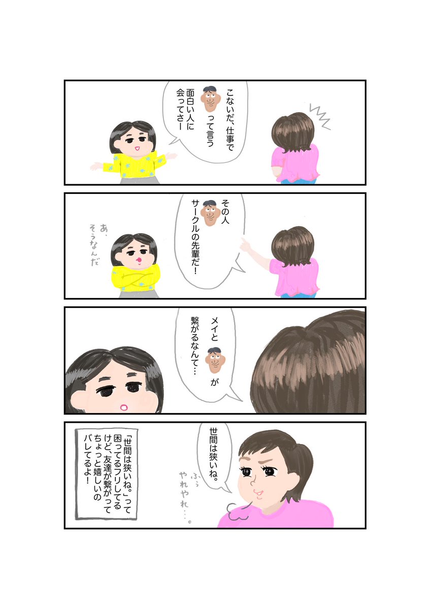 【なんやねんその表情】
東京も狭いね…みたいな、わかった風な口聞くひと、嫌いじゃないです。
#コルクラボマンガ専科 #1Pマンガ