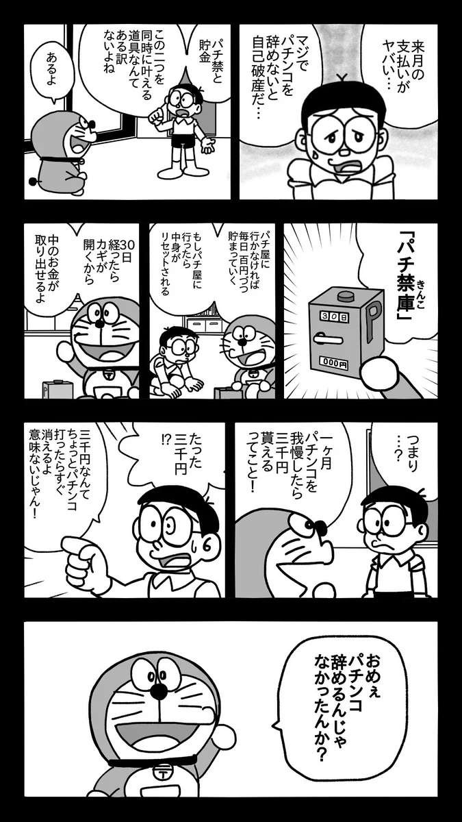 のび太はパチンコ大好き！？ドラえもんが出した道具とは！？