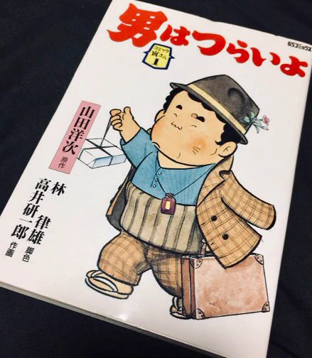 高井研一郎さん作画の『男はつらいよ』
映画でさくらの見合い相手を演じた広川太一郎さんの漫画版です(^^)
#男はつらいよ
#高井研一郎 