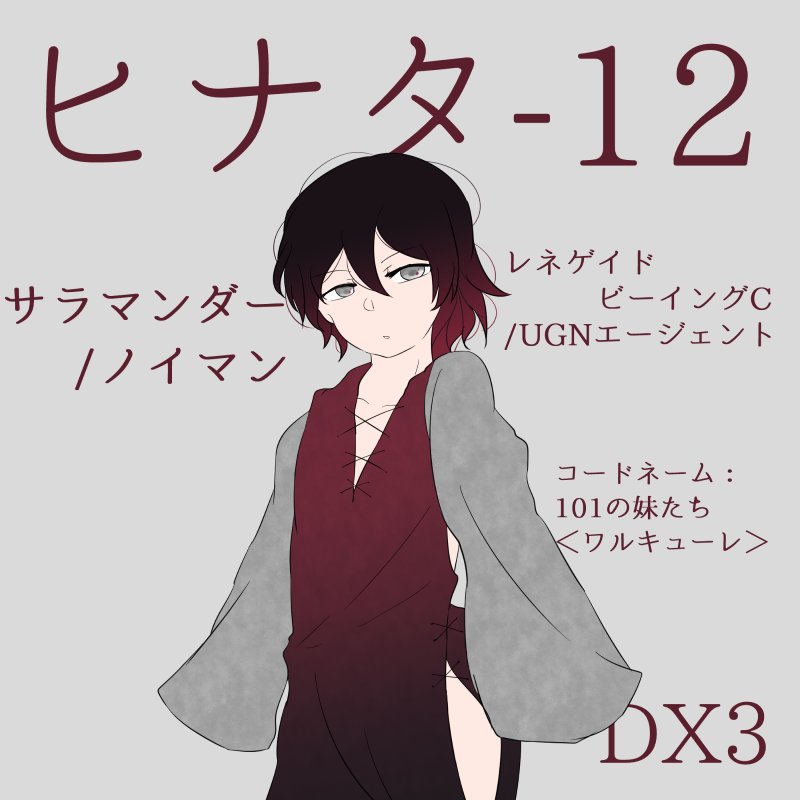 九十九縁 On Twitter クロノス マテリアル全員生還 クローン集合体レネゲイドビーイングは最終的に分裂し 一方は同卓pcと百合cpとなりもう一方はnpcと結婚しました