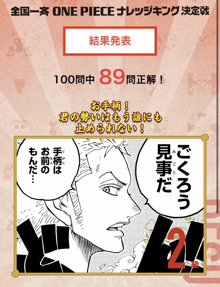 くそぉぉぉぉお‼︎
あと1問だったのに‼︎
エクストラステージにさえ行けなかった、結局おれはこんなもんか。

てか答えた瞬間ミスったのわかったあの1問さえなければエクストラいけたんじゃねーか、くそぉぉぉお!

第2回はもっと勉強してやる……

#ONEPIECE
#ナレッジキング 