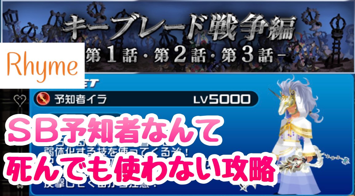 ライム 前後のストーリーも公開しておりますｷﾘｯ ๑ ฅ Khux キーブレード戦争編 イラ 攻略 Sb予知者なんて死んでも使わない キングダムハーツ ユニオンクロス T Co Vza35wldbr