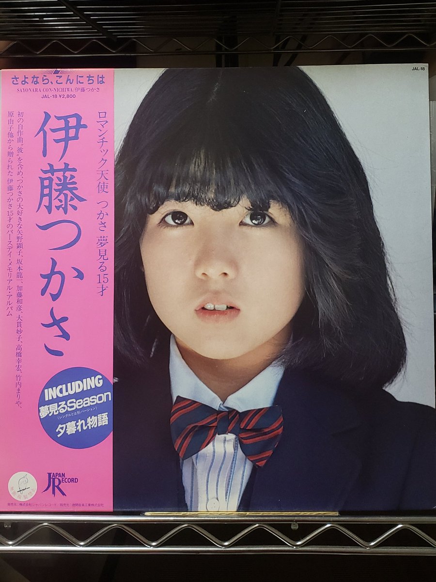 枝村 幸紀 Sur Twitter 伊藤つかさ さよなら こんにちは 19年 80年代 アイドルの名盤 伊藤つかさの2nd レコード カセット Cd 矢野顕子 坂本龍一 加藤和彦 大貫妙子 高橋幸宏 竹内まりや 原由子が楽曲提供 アイドルポップスの傑作 当時 15才のつかさ