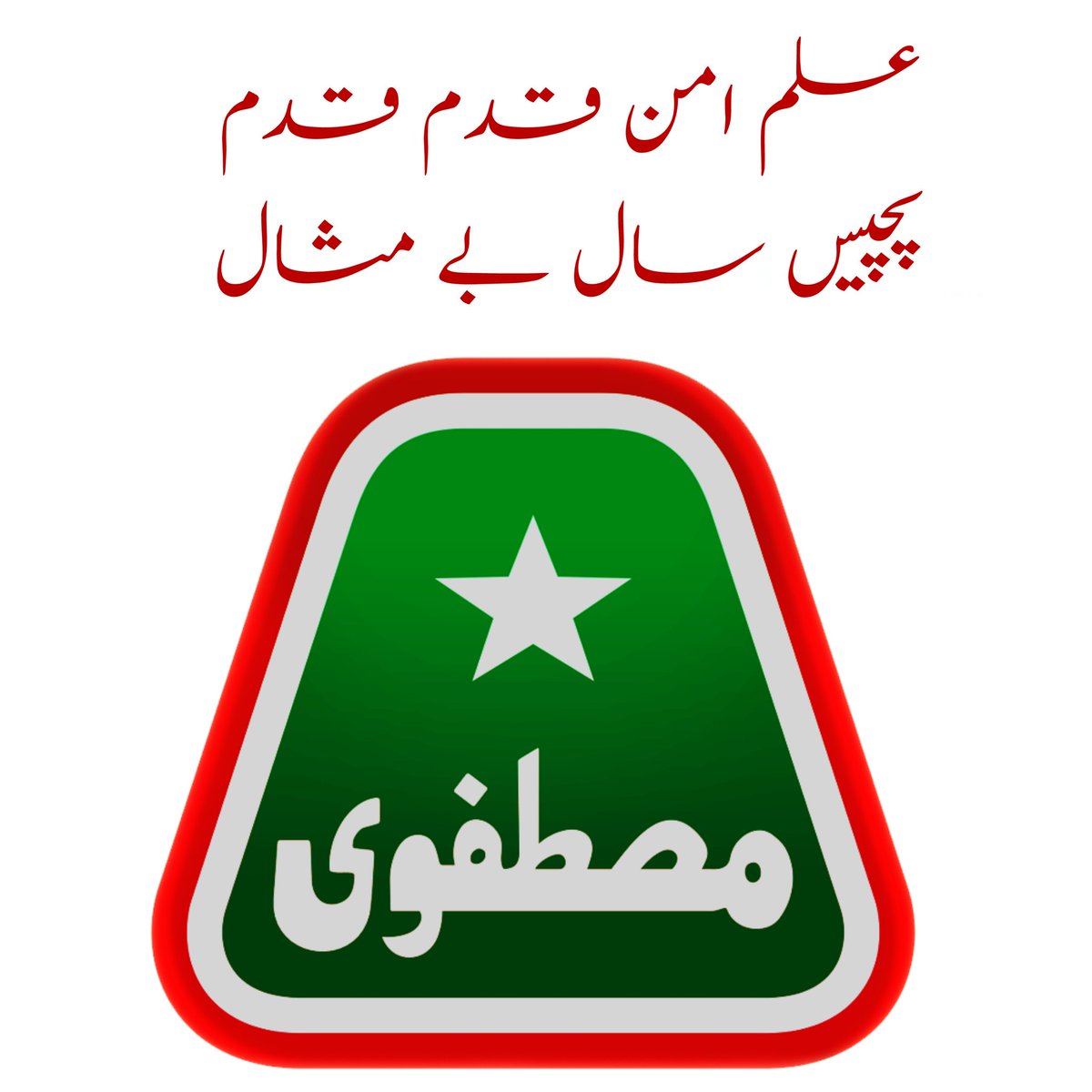 Usman_Ch7's tweet image. مصطفوی اسٹوڈنٹس موومنٹ کے جملہ عہدراران کارکنان و وابستگان کو پچیسواں یوم تاسیس مبارک ہو۔ 

میرا عشق میرا جنون MSM
#06October
#MSMFoundationDay