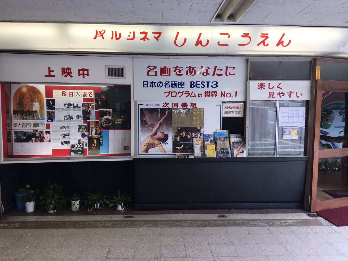 松本大樹 En Twitter チラシ補充させて頂く為に パルシネマしんこうえん さんへ 支配人さんが出てきてくださって Osさん頑張ってくださいね 応援しています の言葉に涙 他館なのにお力を貸しててくださる これが神戸の映画館 本当にありがとうございます 松本大樹 En Twitter チラシ補充させて頂く為に パルシネマしんこうえん さんへ 支配人さんが出てきてくださって Osさん頑張ってくださいね 応援しています の言葉に涙 他館なのにお力を貸しててくださる これが神戸の映画館 本当にありがとうございます
