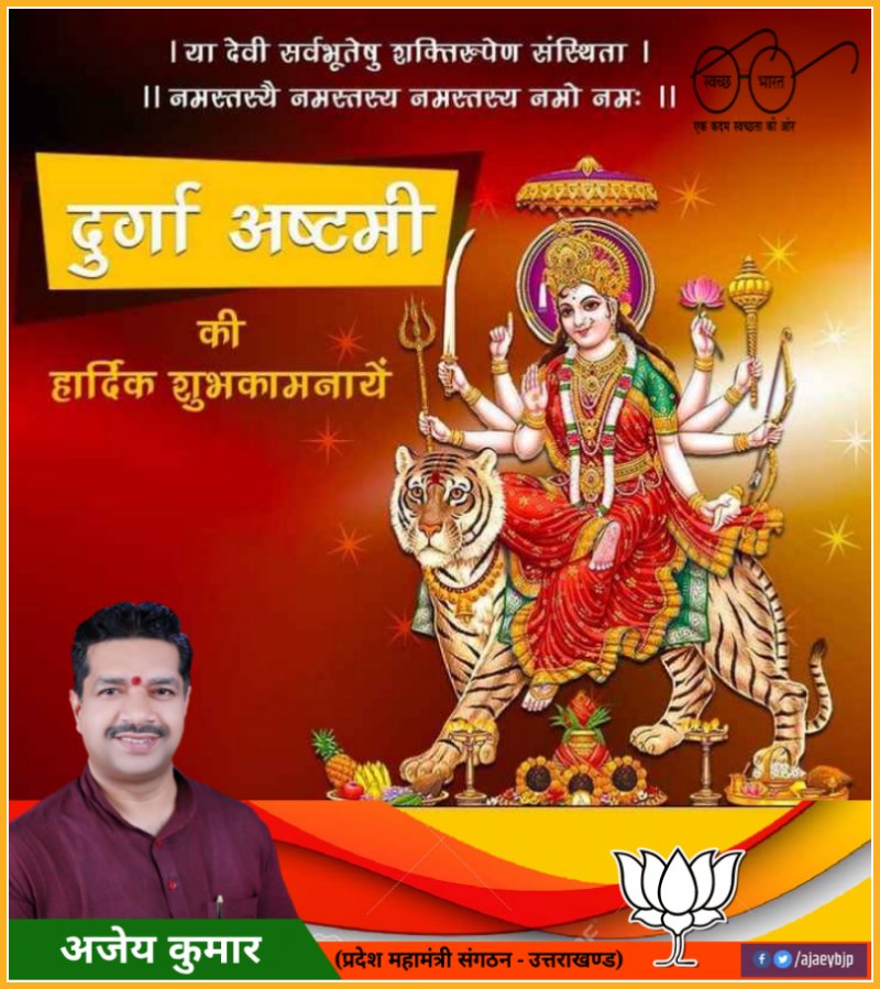 ajaeybjp's tweet photo. या देवी सर्वभूतेषु शक्ति-रूपेण संस्थिता। 
नमस्तस्यै नमस्तस्यै नमस्तस्यै नमो नमः॥ 

दुर्गा अष्टमी की आप सभी को हार्दिक शुभकामनाएं। जय माता दी🚩 https://t.co/eyn6R5Xi5Y