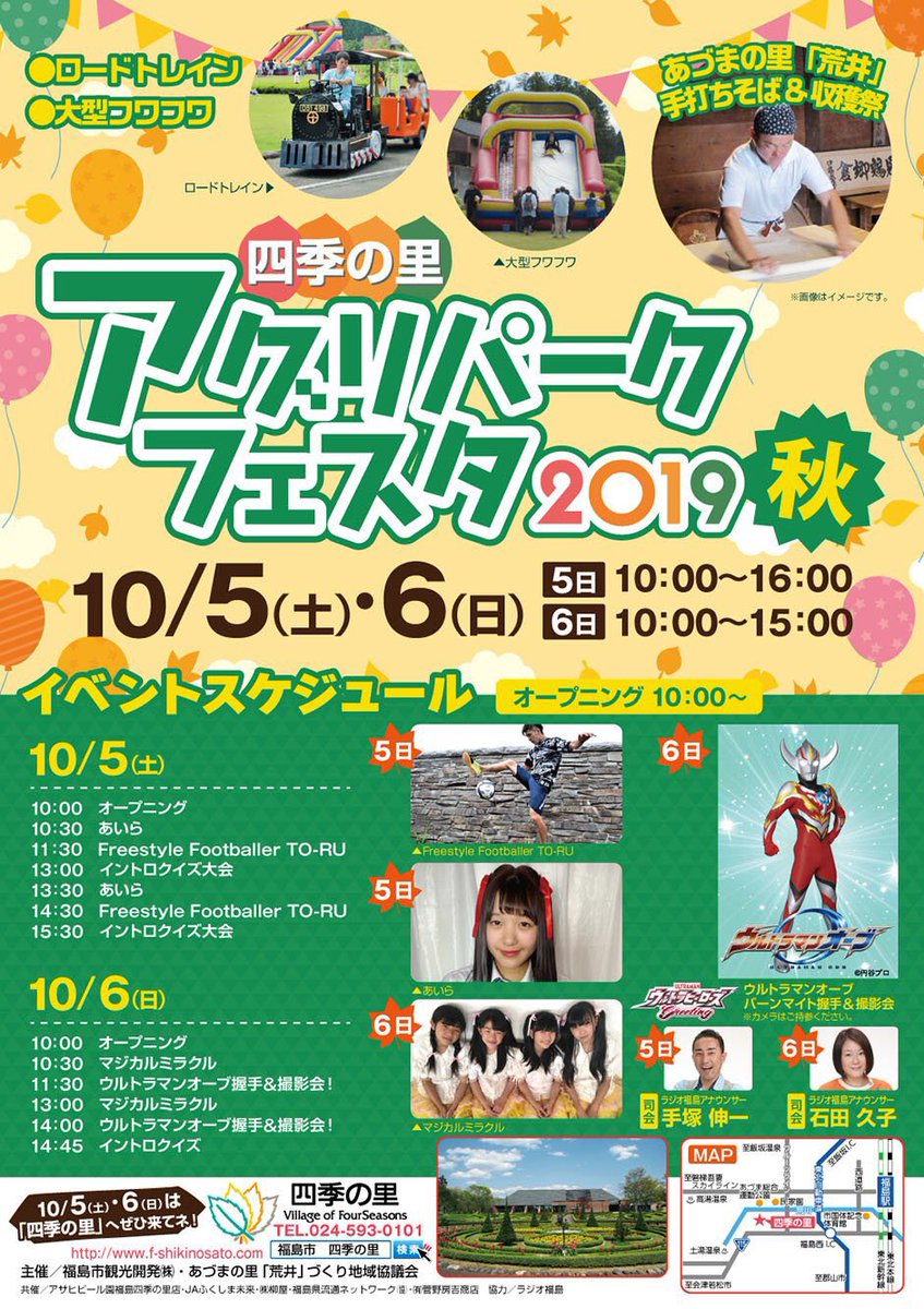 ぐるっと福島 福島市二本松市伊達市伊達郡 على تويتر 朝の雨も上がり 少しずつ気温も上がってきました 飯坂けんか祭り 二本松提灯まつり 福島街コス はもちろん賑わいを見せておりますが 四季の里 でもイベント開催中 マジカルミラクルちゃん風船もらっ