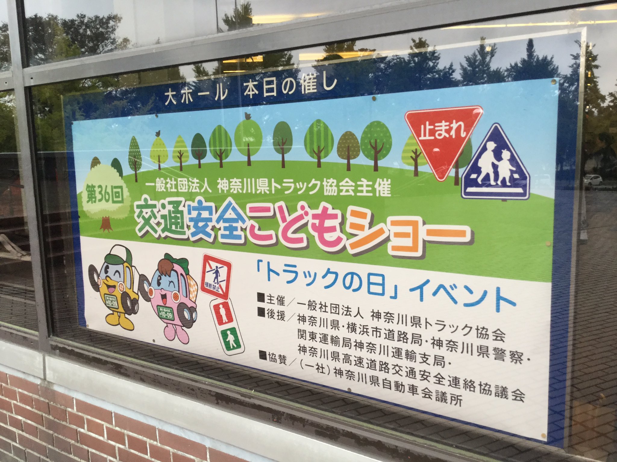 O Xrhsths 神奈川県トラック協会 Sto Twitter 本日は トラックの日の恒例イベントになります第36回交通安全子どもショーを開催しました 青年部のプラ板コーナー 県警音楽隊の パプリカ の演奏では子ども達が大喜び この後も 忍たま乱太郎のマスクプレイ