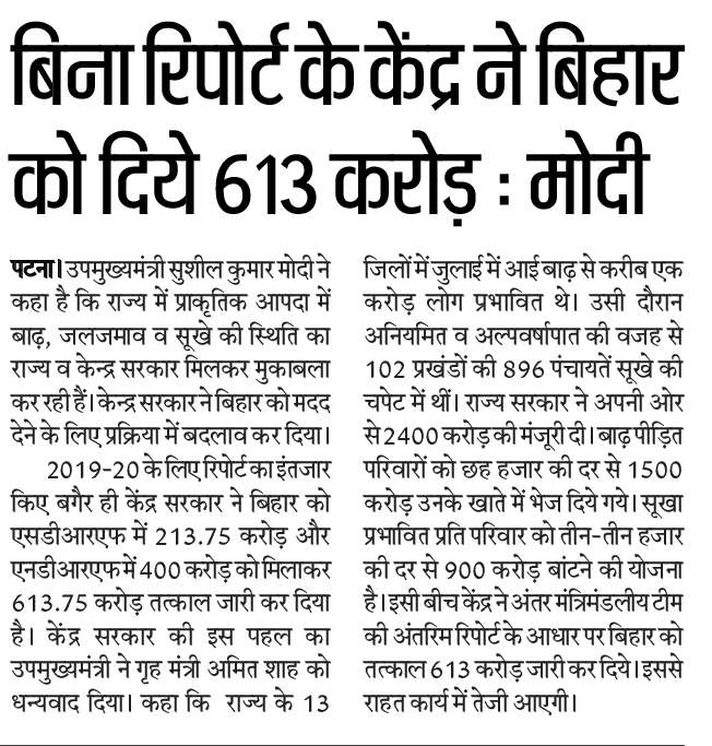 SushilModi's tweet photo. केंद्र और राज्य ��रकार मिलकर कर रही हैं आपदा का मुकाबला
सूबे को तत्काल केंद्र से 613 करोड़ की राशि जारी करने के आदेश से राहत कार्य में आयेगी तेजी... https://t.co/zvaDEmvEcH