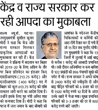 SushilModi's tweet photo. केंद्र और राज्य ��रकार मिलकर कर रही हैं आपदा का मुकाबला
सूबे को तत्काल केंद्र से 613 करोड़ की राशि जारी करने के आदेश से राहत कार्य में आयेगी तेजी... https://t.co/zvaDEmvEcH