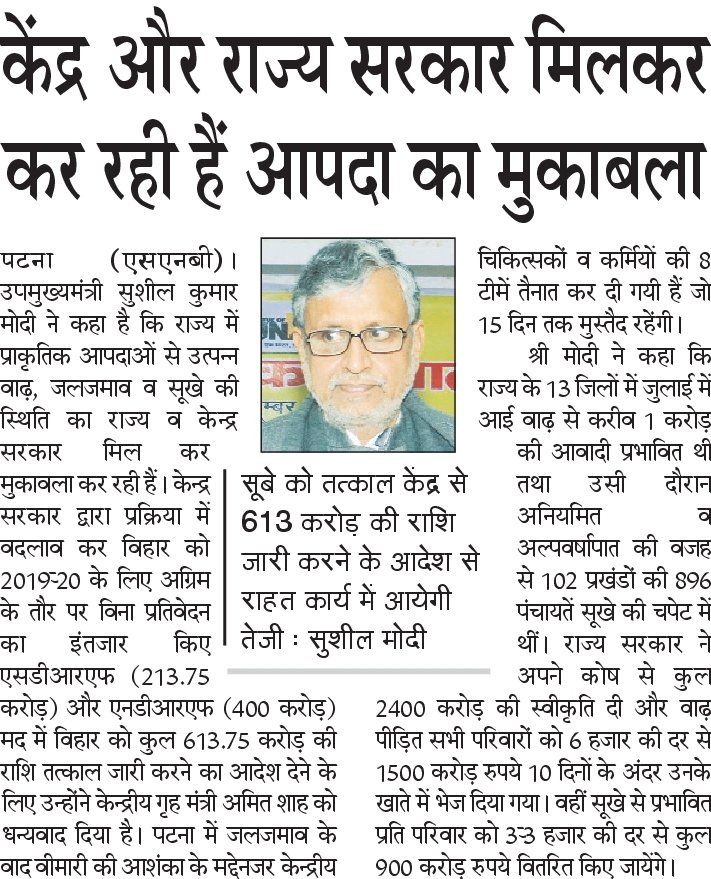 SushilModi's tweet photo. केंद्र और राज्य ��रकार मिलकर कर रही हैं आपदा का मुकाबला
सूबे को तत्काल केंद्र से 613 करोड़ की राशि जारी करने के आदेश से राहत कार्य में आयेगी तेजी... https://t.co/zvaDEmvEcH