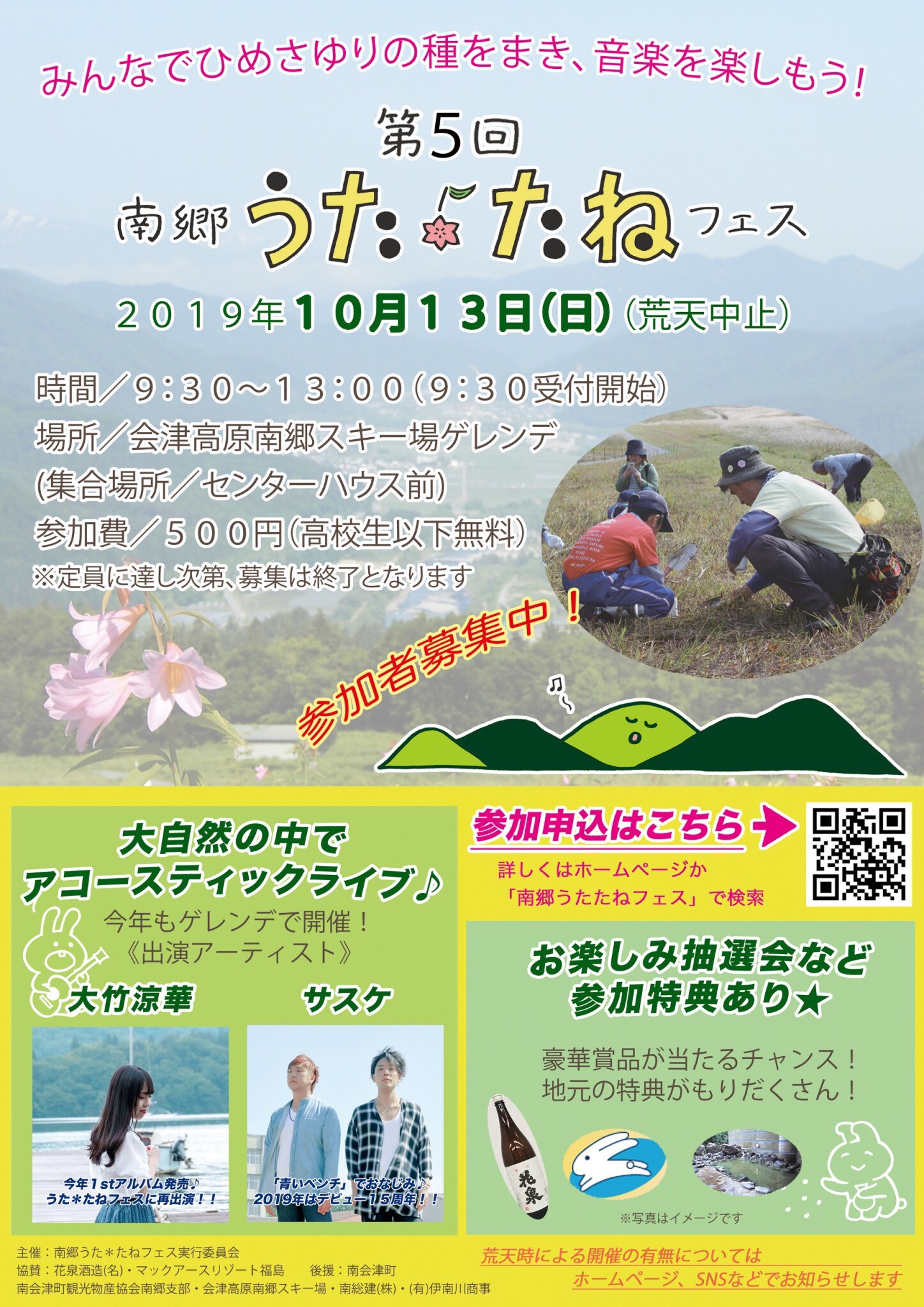 サスケ Official サスケ情報 来週末はこちらのイベントに出演します 19年10月13日 日 第5回南郷うた たねフェス 9 30 13 00 会場 会津高原南郷スキー場ゲレンデ 公式hp T Co Ggvistrnht 南郷うたたねフェス サスケ T Co Nsva4oiaay