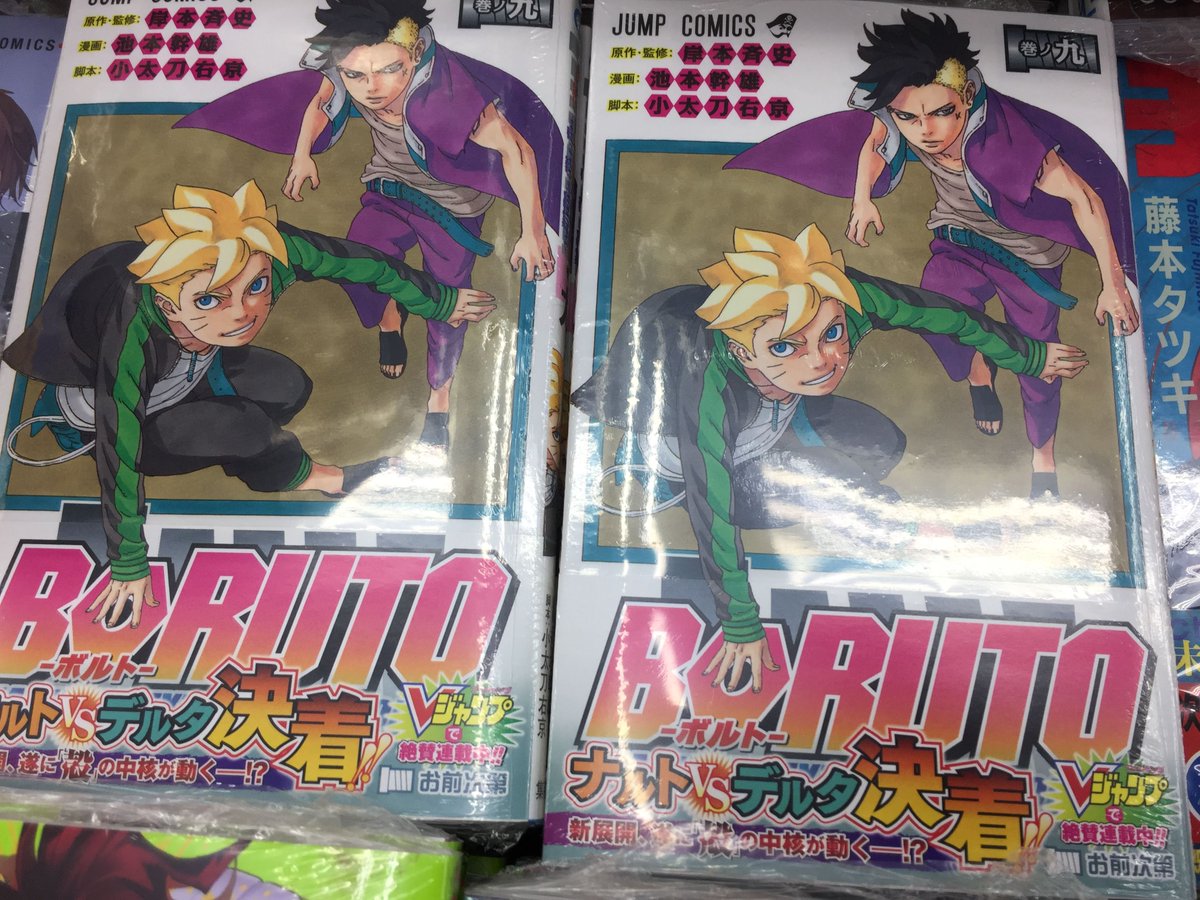 アニメイト大宮 Sur Twitter 書籍販売情報 Boruto ボルト 9巻 Naruto Next Generations が好評発売中マメ 是非お買い求めくださいマメ 池本幹雄 先生 小太刀右京 先生 岸本斉史 先生