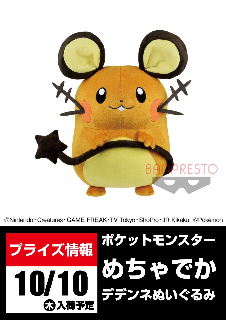 セガ所沢 Auf Twitter プライズ セガ所沢 10月入荷情報 ポケットモンスター めちゃでかデデンネぬいぐるみ と ポケモンフォーカス 伝説のポケモン でっかいぬいぐるみ ラティアス ラティオス が10月10日 木 よりufoキャッチャーに登場予定となります