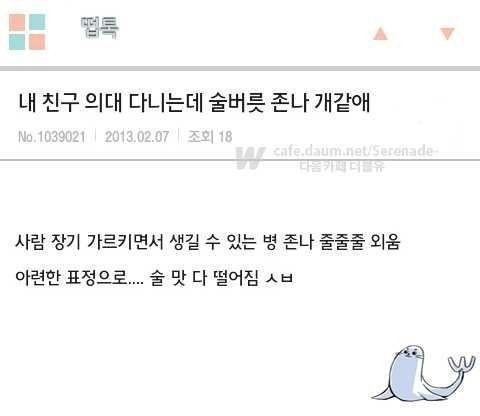 친구 의대 다니는데 술버릇 개같애