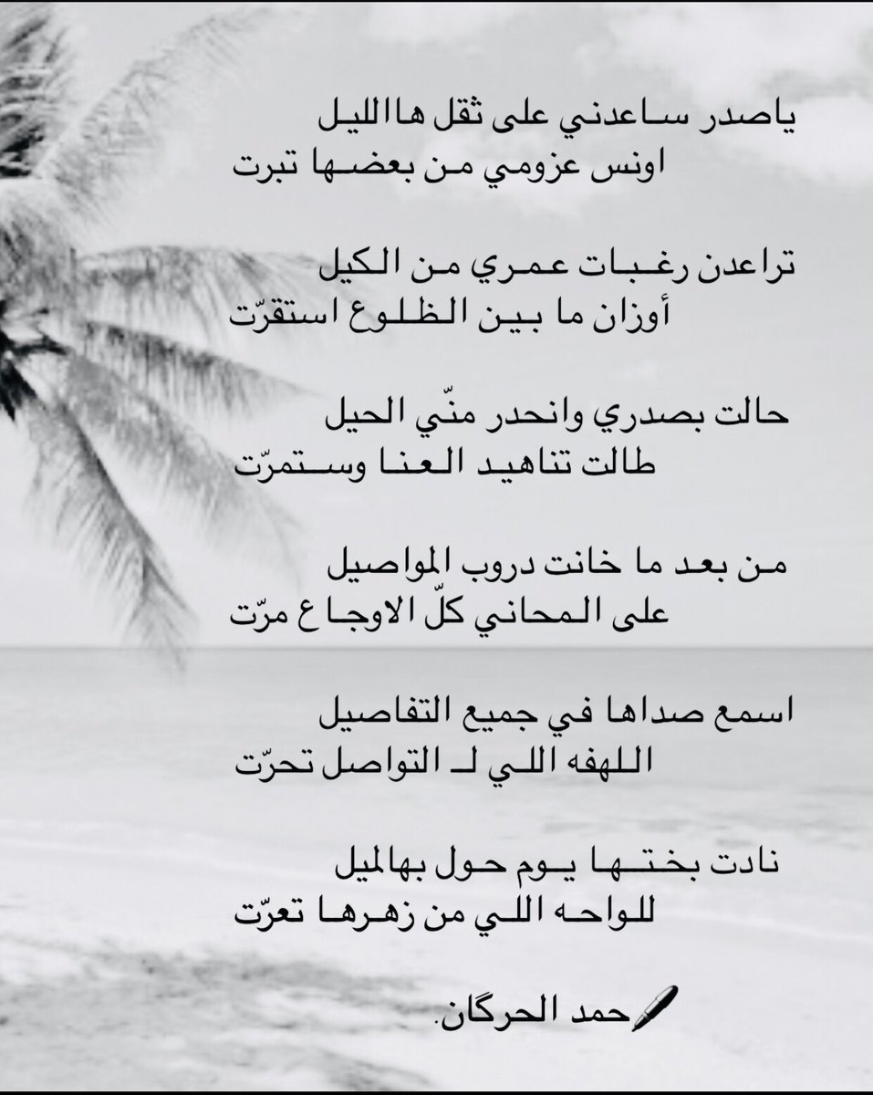 ياصدر ساعدني على ثقل هاالليل                         اونس عزومي مـن بعضـهـا تبرّت