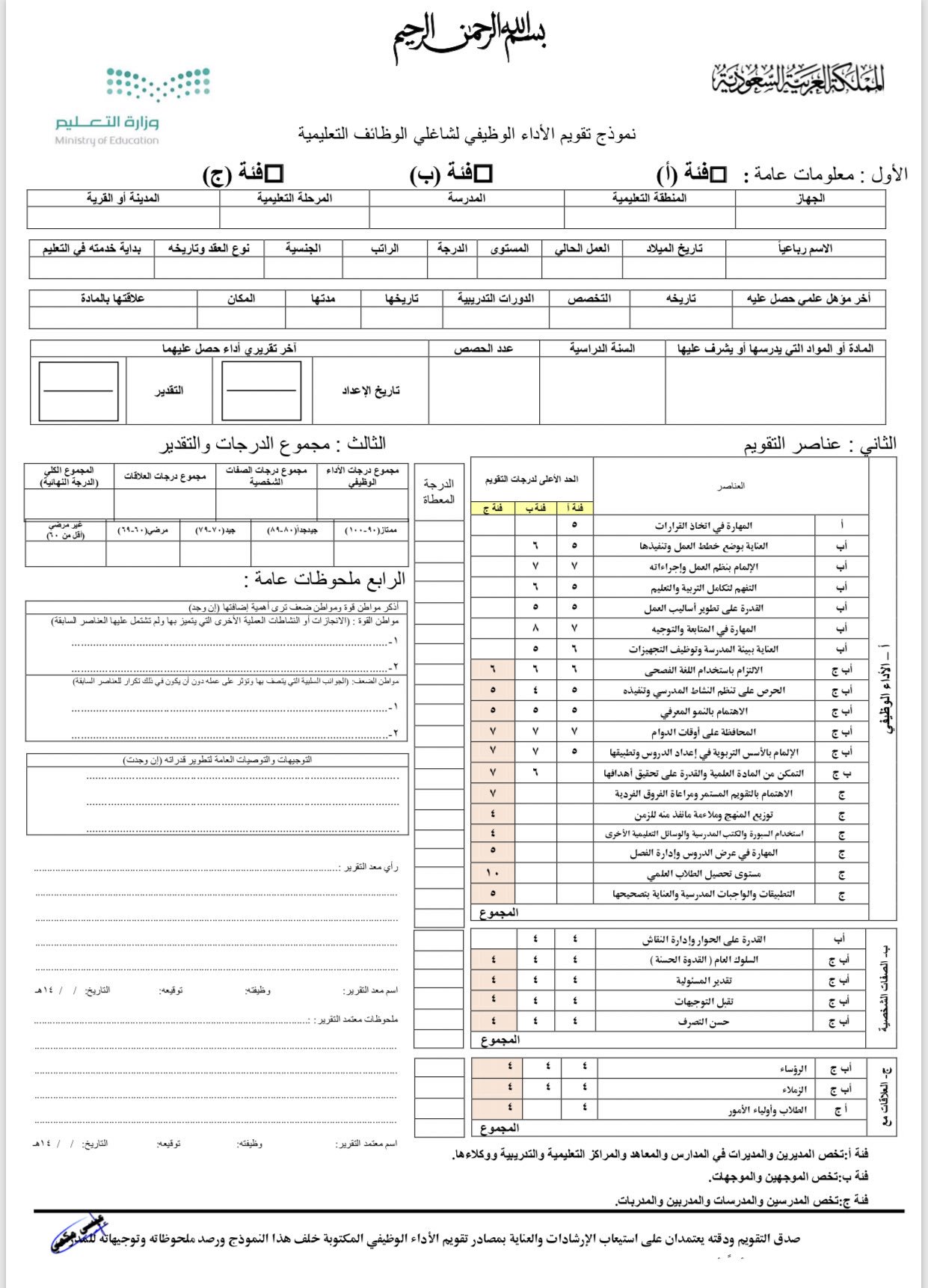 Ebrahim Al Harbi On Twitter نموذج تقويم الاداء الوظيفي لشاغلي الوظائف التعليمية