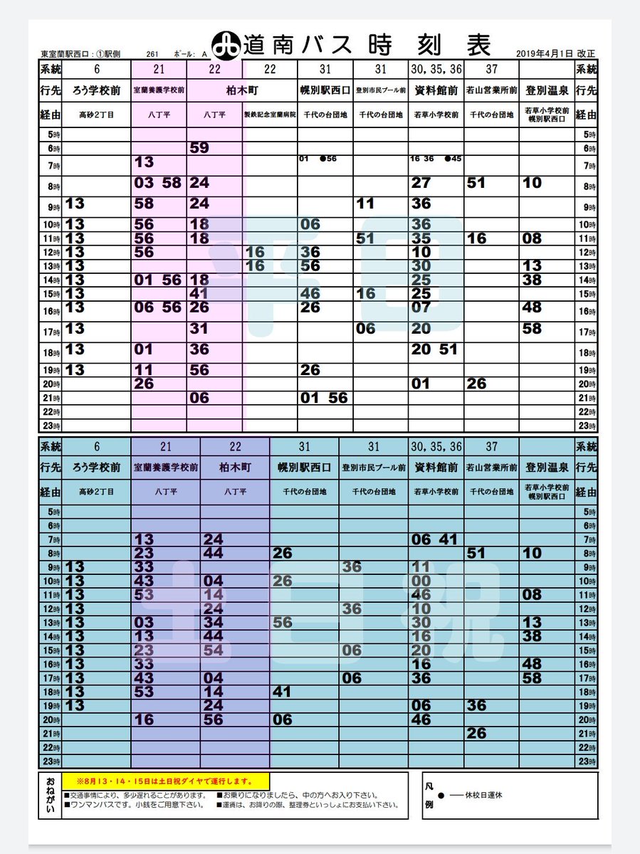 東室蘭 駅 時刻 表