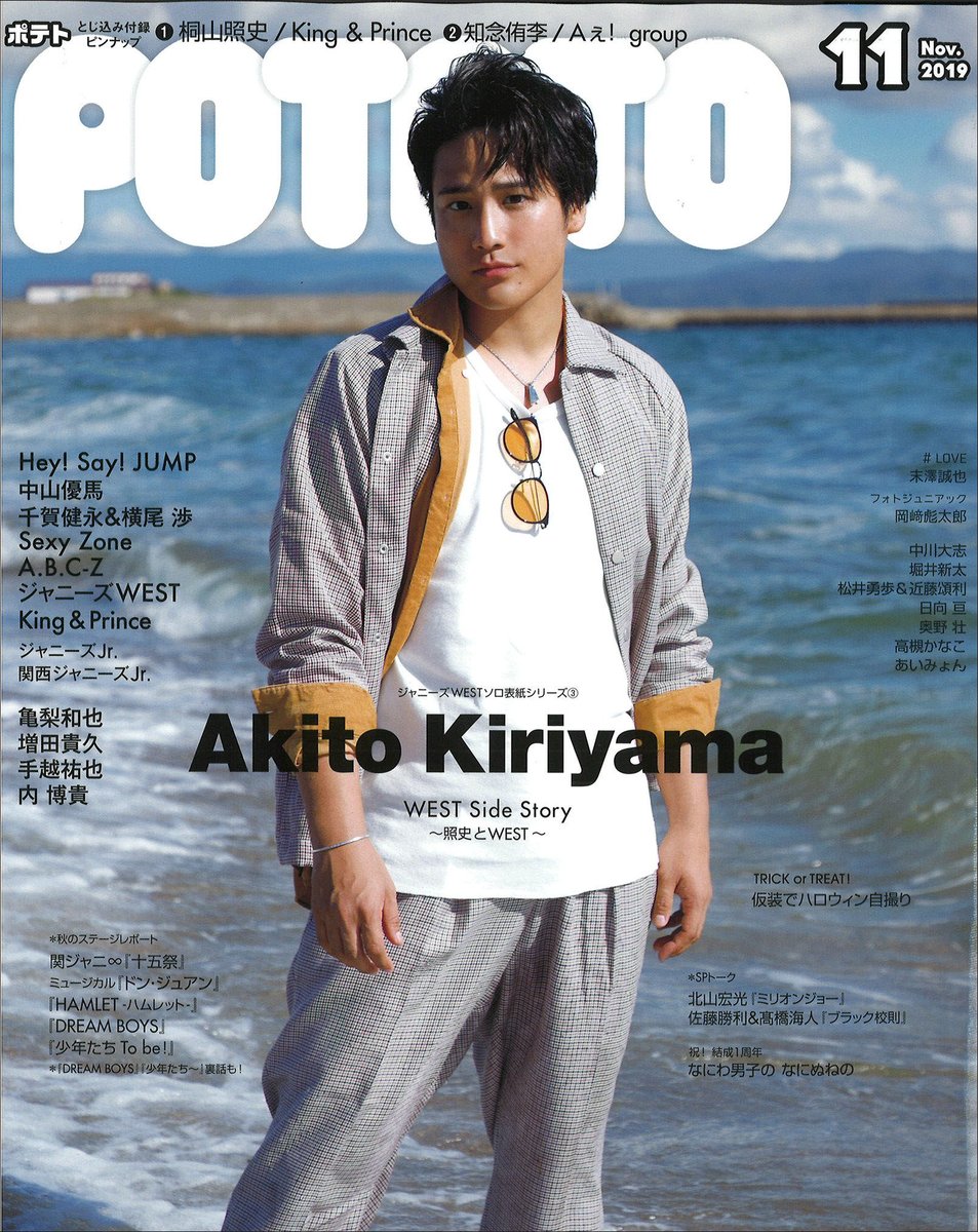 10/7発売☆POTATO11月号】ジャニーズWESTソロ表紙シリーズ第3弾は桐山