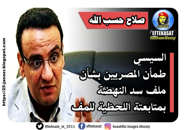 صلاح حسب الله: السيسي طمأن المصريين بشأن ملف سد النهضة بمتابعتة اللحظية للمف