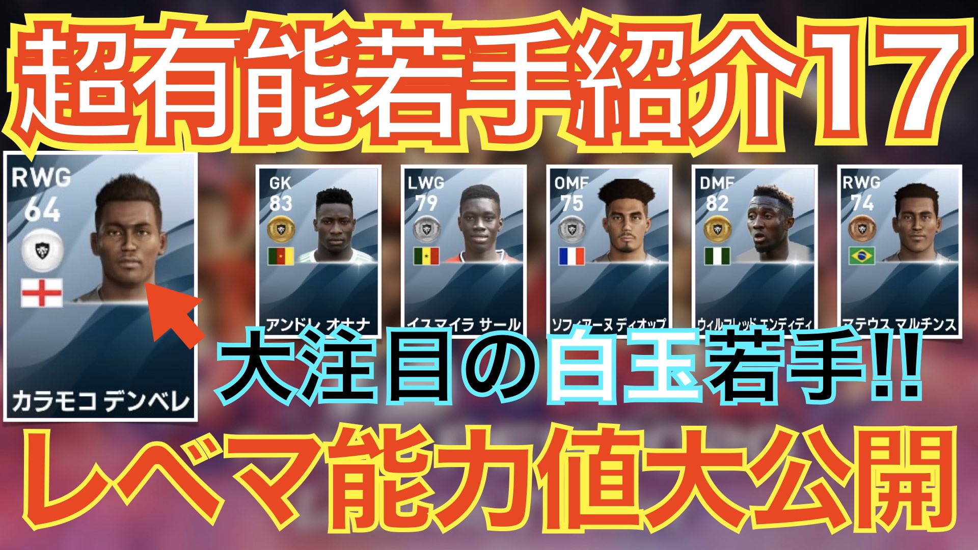 日本代表japan Pa Twitter 本日の動画です この6人 カラモコデンベレ マテウスマルチンス ソフィアーヌディオップ イスマイラサール エンディディ オナナ もう1本出したい プレゼント企画当選動画 超有能若手レベマ能力値大公開 大注目の若手白玉選手が強すぎ