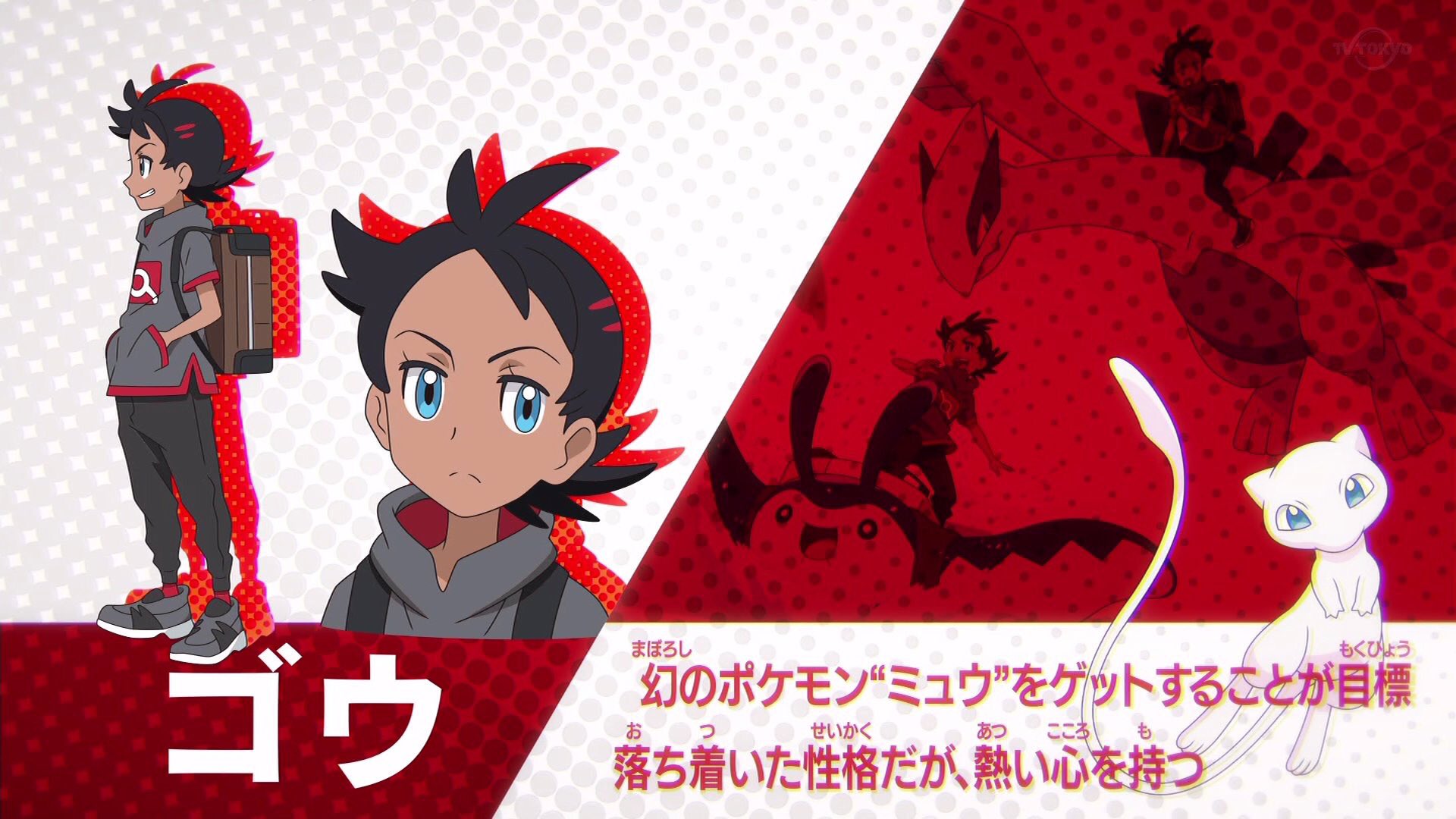 ヨミエル ゴウは幻のポケモン ミュウを捕まえることが目標みたいだけど サトシは旅立ちの日にホウオウに会っていつか出会うことを目標にしているんだよね 伝説のポケモンを目標とする者同士 どんな物語になっていくのか今からとても楽しみ 本編でホウオウ