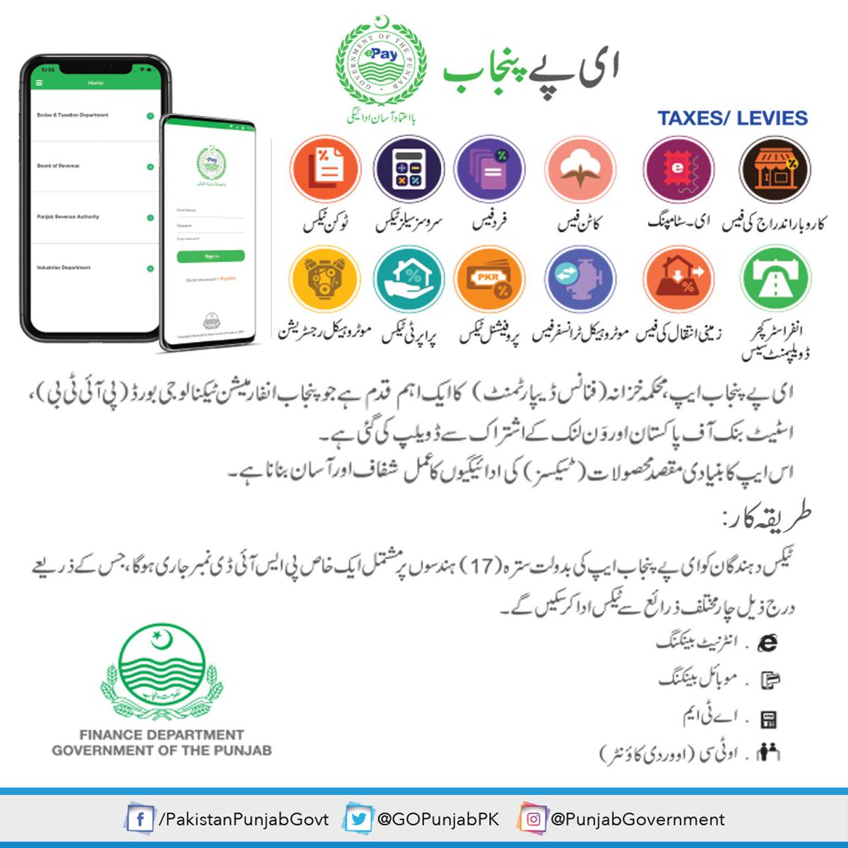 IKTodayPk's tweet photo. با اعتماد آسان ادائیگی
جدت اور ترقی میں سب سے آگے گورنمنٹ آف پنجاب
وزارت خزانہ پنجاب ، پنجاب انفارمیشن ٹیکنالوجی بورڈ ، اسٹیٹ بینک اورون لنک کے اشتراک سے عوام کی سہولت کے لیے ePay ایپ کی لانچنگ
جس کےذریعے ہرقسم کےمحصولات کی ادائیگی بروقت اورآسانی سےممکن ہوگی
#EasyToPay 1/3 https://t.co/Bpjf1OLzcx