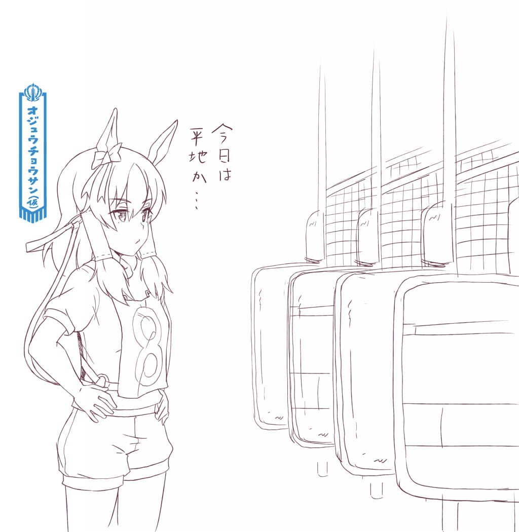 オジュウがんばえー 