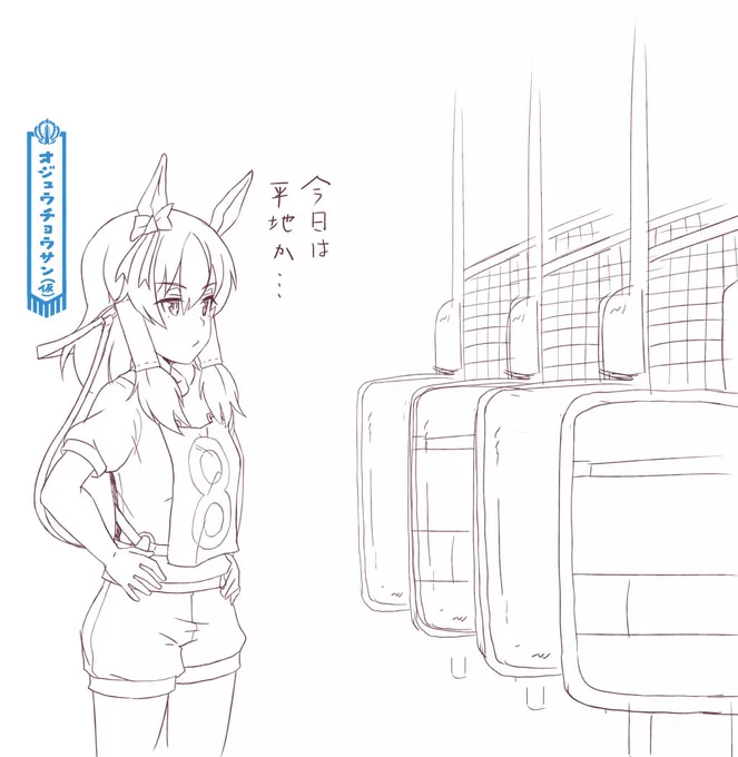オジュウがんばえー 