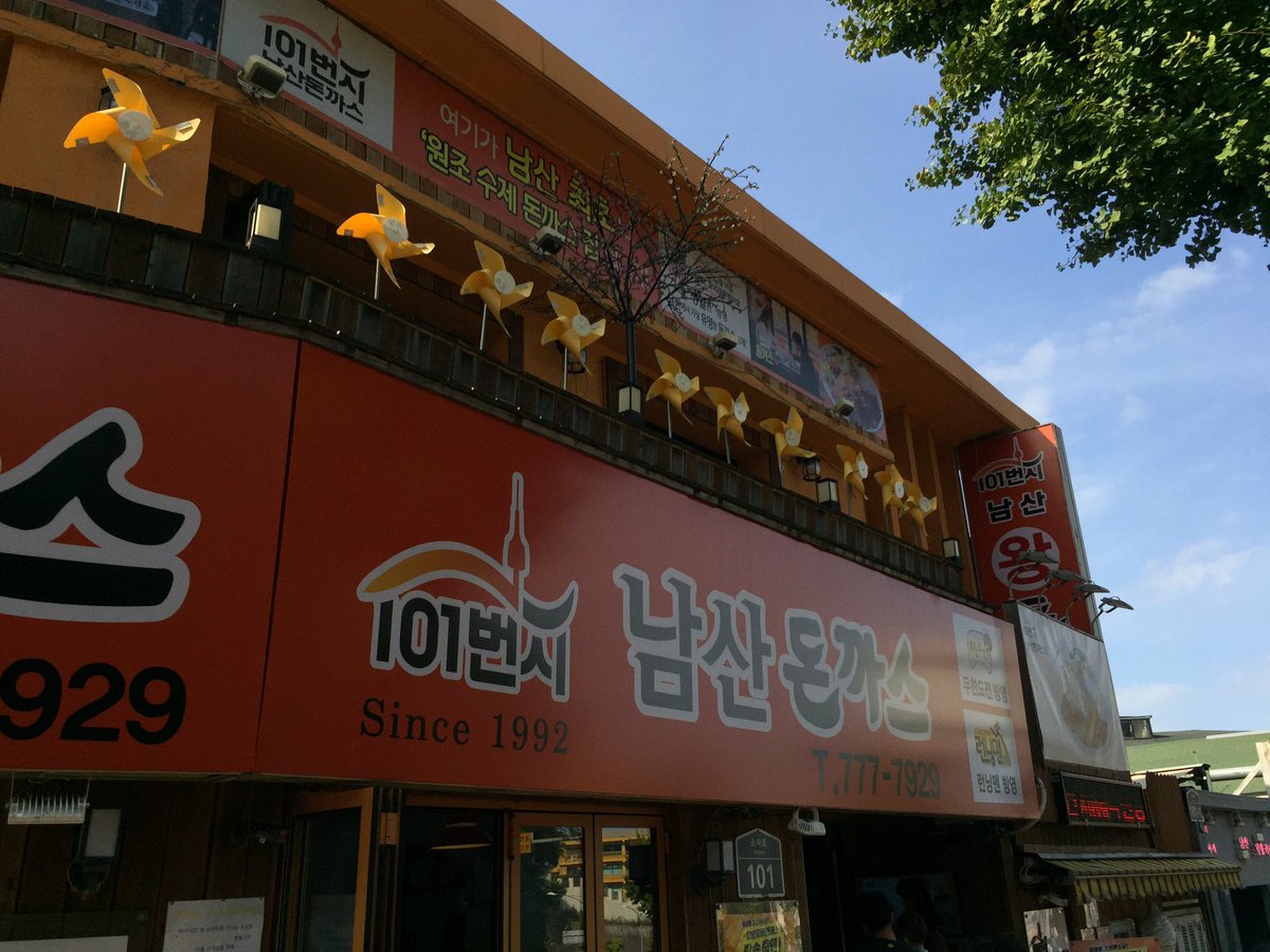ashwonlee's tweet photo. #남산맛집 #무한도전남산돈까스
#101번지남산돈까스 #남산돈까스
#왕돈까스 #생선까스 https://t.co/0t8aO5XxOt