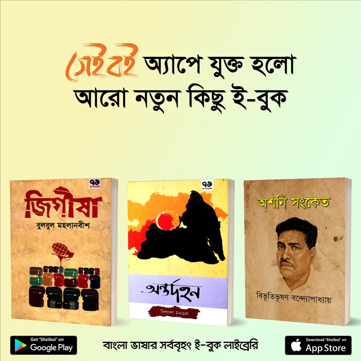 SheiboiReader's tweet photo. এই সপ্তাহে প্রকাশিত হলো চমৎকার ৬টি নতুন #ইবুক #সেইবই অ্যাপে। আজই ডাউনলোড করুন সেইব��� ই-বুক স্টোর থেকে এবং বইগুলো সম্পর্কে আপনার মতামত কমেন্টে লিখে পাঠান।

অ্যাপটির ডাউনলোড লিংক:
গুগল প্লে স্টোর- https://t.co/MGpWNVWoJJ
অ্যাপল অ্যাপ স্টোর- https://t.co/t4QY1uNPFx

#Sheiboi #ebook https://t.co/1WpP4oAklA