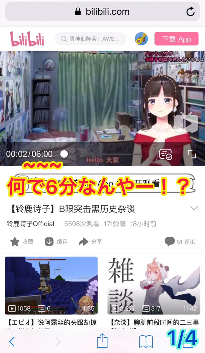 あっちょ スマホだとビリビリ動画で6分しか見れない と嘆いている方 まあスマホの画面をカチ割る前にこちらを試して欲しい 私はbilibiliのアプリ入れてないけど これで見れました ブラウザはsafari ビリビリ動画