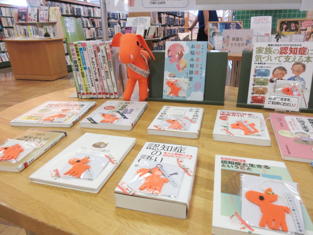 えびの市民図書館 現在開催しております 認知症について知ろう コーナーでは本をお借りいただいた方に認知症サポーター キャラバンキャラクター オレンジロバ のストラップをプレゼントしております こちらのストラップは飯野高校jrc部様に作成して頂きました 認知症 えびの市民図書館 現在開催しております 認知症について知ろう コーナーでは本をお借りいただいた方に認知症サポーター キャラバンキャラクター オレンジロバ のストラップをプレゼントしております こちらのストラップは飯野高校jrc部様に作成して頂きました 認知症