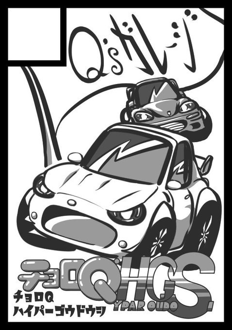 チョロqイラスト合同誌 チョロqhgs チョロq 自動車 車 デフォル さとしお Satosioの漫画